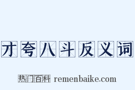 才夸八斗反义词是什么意思的图片